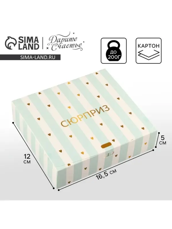 Коробка подарочная складная, упаковка, &laquo;Сюрприз&raquo;, 16.5 х 12 х 5 см, БЕЗ ЛЕНТЫ