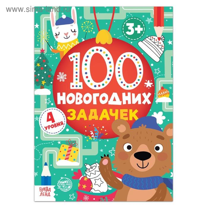 Книга &laquo;100 новогодних задачек&raquo;, 40 стр., 4 уровня, 3+