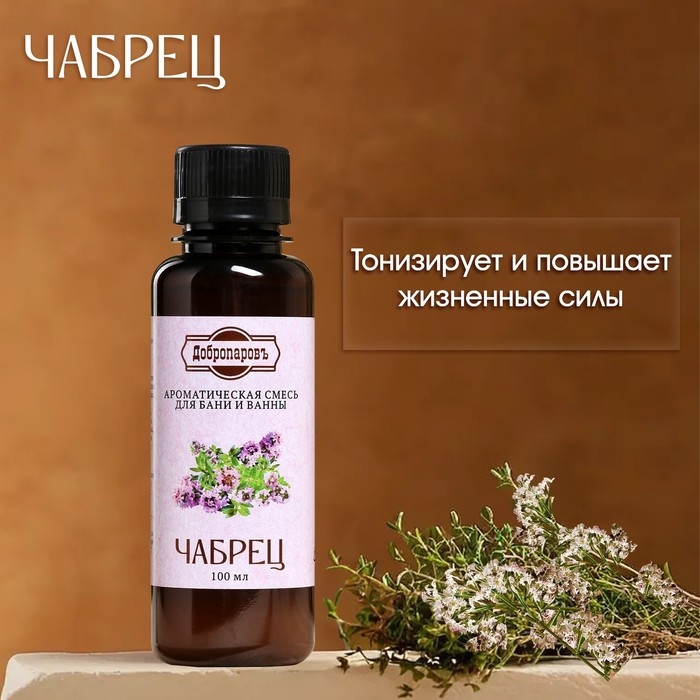 Ароматизатор для бани и ванны &laquo;Чабрец&raquo;, натуральная, 100 мл, "Добропаровъ"