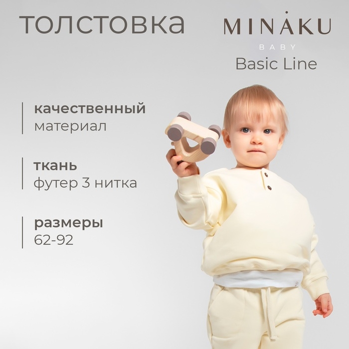Толстовка детская MINAKU: Basic Line BABY, цвет молочный, рост 80-86 Толстовка детская MINAKU: Basic Line BABY, цвет молочный, рост 80-86