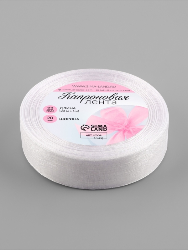 Лента капроновая 23мм*22&plusmn;1ярд(20м&plusmn;1м) белый АУ