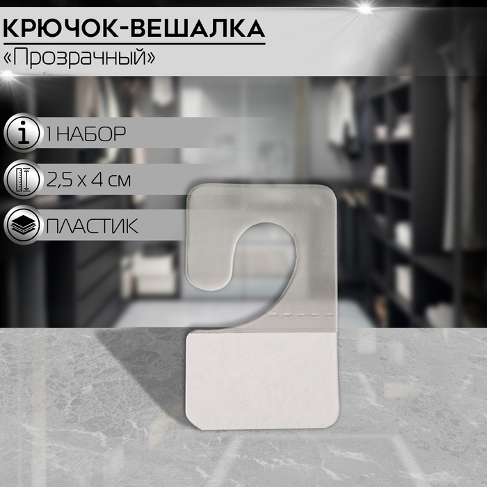 Крючок-вешалка самоклеящийся 2,5&times;4 см (набор1000 шт.), цвет прозрачный