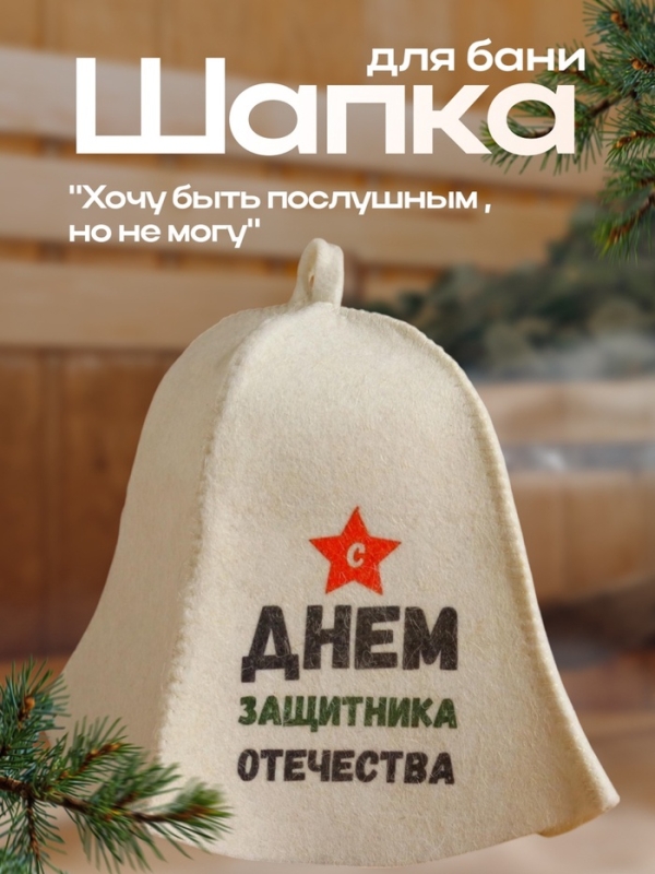 Шапка для бани "С днём защитника Отечества" с принтом, белая