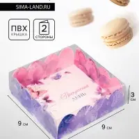 Коробка для печенья, &laquo;Прекрасного дня&raquo;, 9&times;9&times;3 см