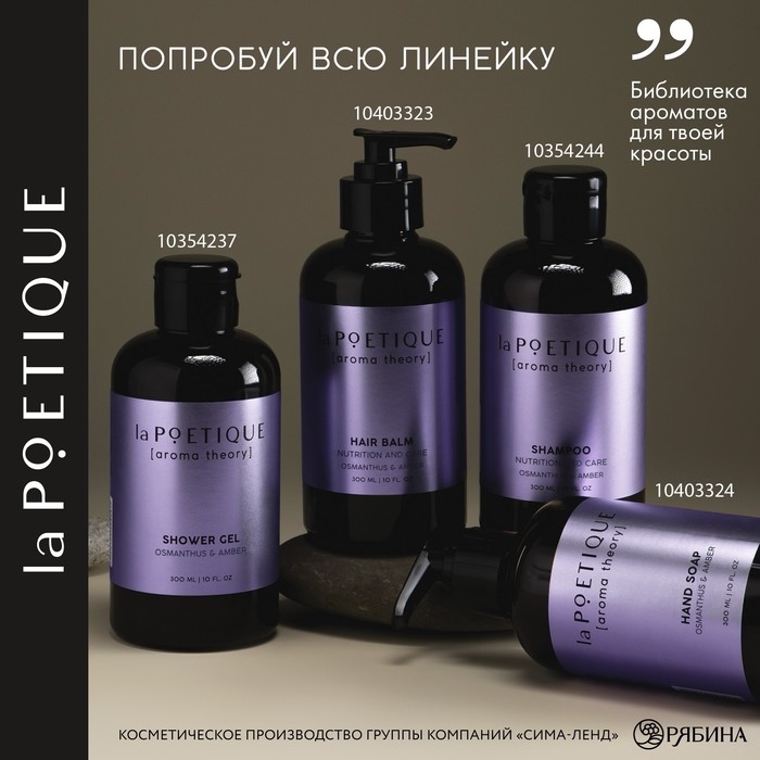 Мыло жидкое для рук, 300 мл, аромат османтуса и амбры, LA POETIQUE