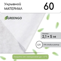 Материал укрывной, 5 &times; 2,1 м, плотность 60 г/м&sup2;, с УФ-стабилизатором, белый, Greengo, Эконом 30%