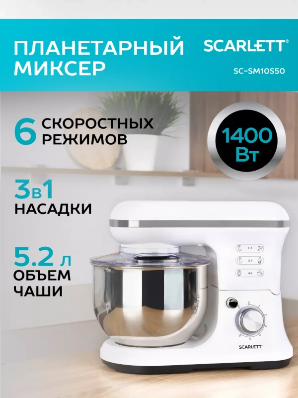 Планетарный миксер SC-SM10S50, 6 скоростей