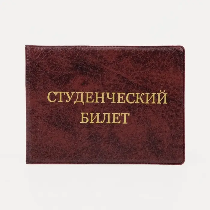 Обложка на студенческий билет, цвет бордовый