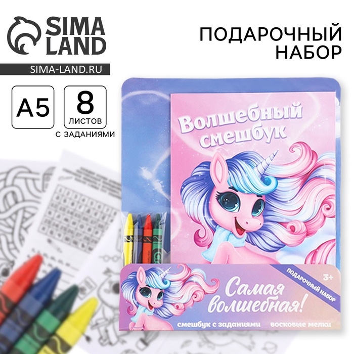 Подарочный набор смешбук А5, 8 листов и восковые мелки &laquo;Самая волшебная!&raquo;