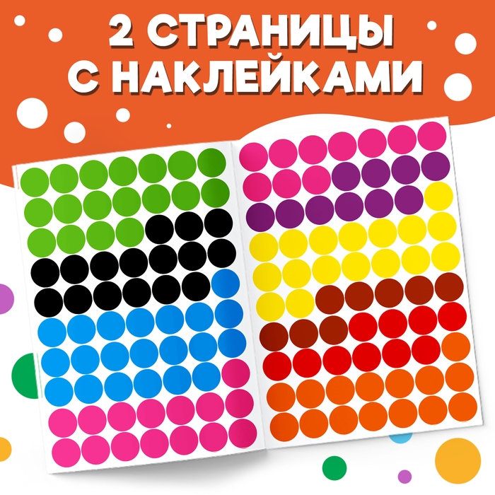 Наклейки &laquo;Весёлые кружочки. Считаем и наклеиваем&raquo;, 140 наклеек, формат А4, 16 стр.