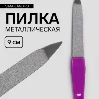 Пилка металлическая для ногтей, 9 см, МИКС
