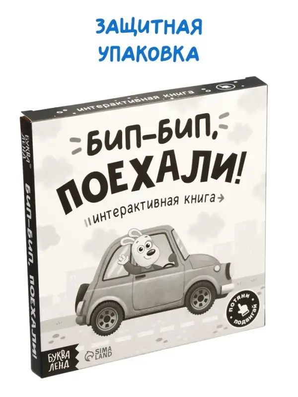 Картонная интерактивная книга "Бип-бип, поехали!", 10 стр.