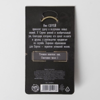 Брелок для ключей , металлический, талисман &laquo;Сергей&raquo; латунь, 3 х 3,5 х 2,5 см