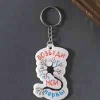 Брелок для ключей на кольце &laquo;Возбуди мои нервы&raquo;, мягкий ПВХ, 4.3&times;6.5 см