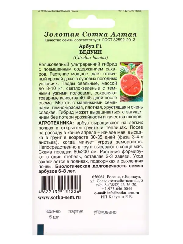 Семена Арбуз Бедуин F1 /Сотка/ 5шт/ ультраран. 8-10кг Bejo/*1000