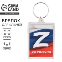 Брелок для ключей "Zа Россию", 5 х 3 см Брелок для ключей "Zа Россию", 5 х 3 см