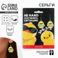 Серьги &laquo;Не усугубляй&raquo;