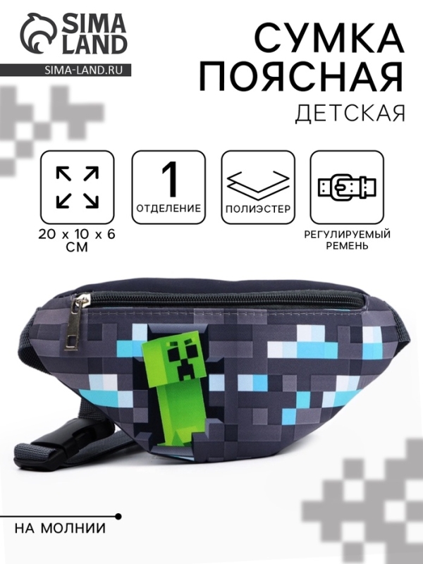 Сумка поясная детская &laquo;Пиксельный мир&raquo;, 20 х 10 х 6 см