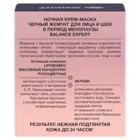 Крем-маска для лица и шеи ночной "Черный жемчуг" в период менопаузы Р2, 48 мл