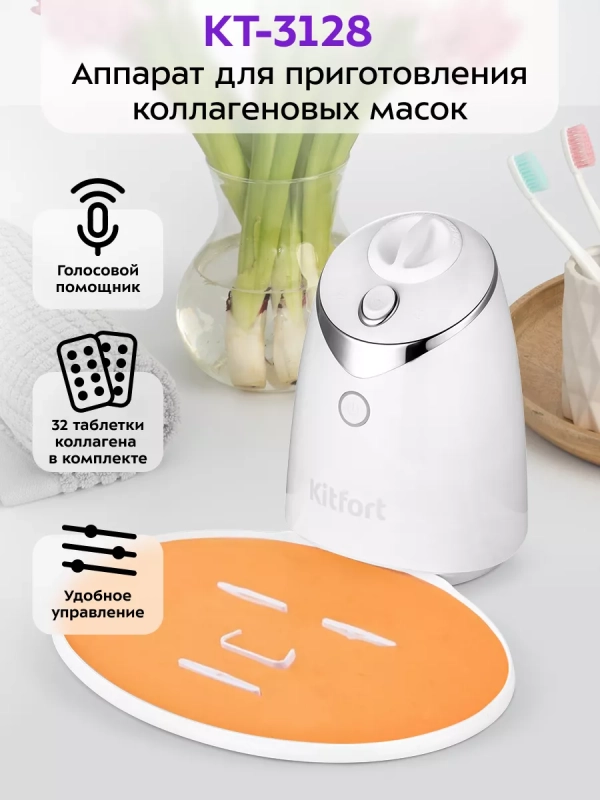 Аппарат для приготовления масок для лица коллаген КТ-3128
