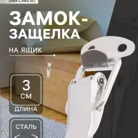 Замок-защелка на ящик 3 см