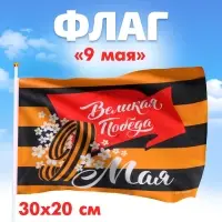 Флаг на 9 мая &laquo;Великая Победа&raquo; 30&times;20 см