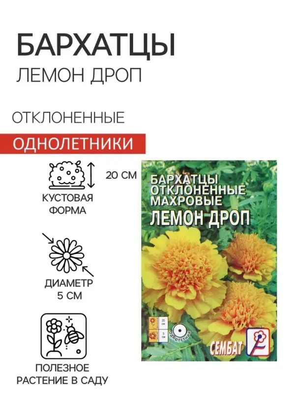 Семена цветов Бархатцы отклоненные  "Лемон Дроп", махровые,  0,2 г