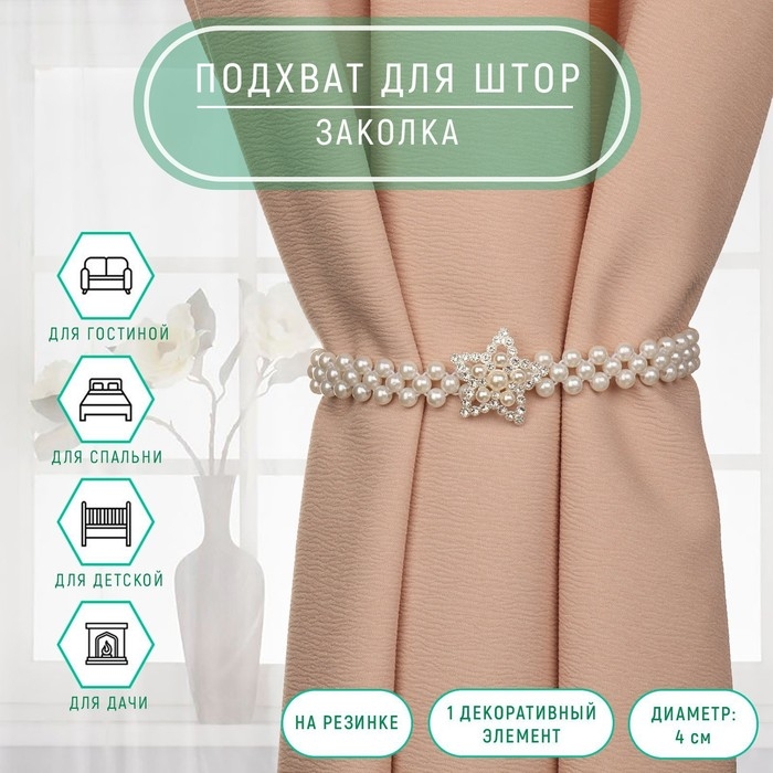 Подхват для штор &laquo;Звезда&raquo;, жемчуг на резинке, d = 4 см, 2 &times; 43 см, цвет белый