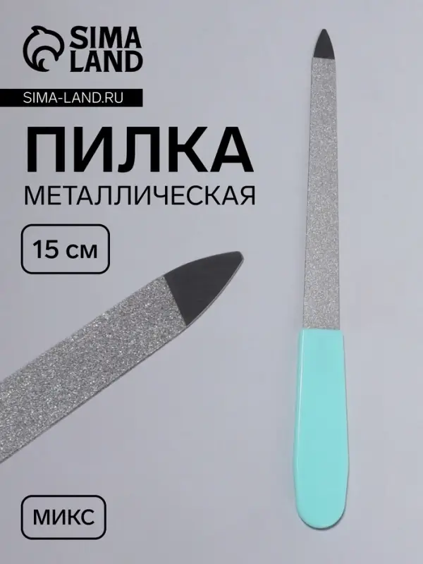 Пилка металлическая для ногтей, 15 см, МИКС