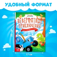 Книга в твёрдом переплёте «Невероятные приключения», 48 стр., Синий трактор Книга в твёрдом переплёте «Невероятные приключения», 48 стр., Синий трактор