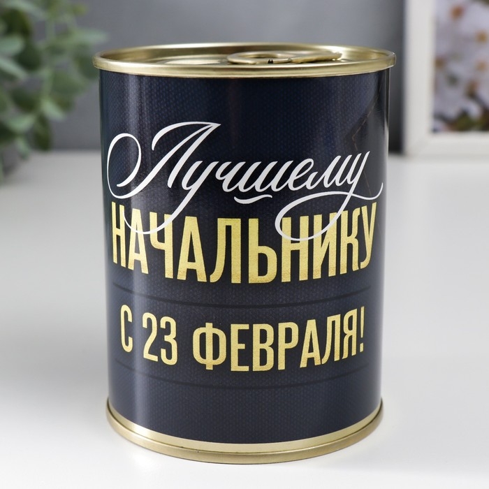Подарочные носки в банке &laquo;Лучшему начальнику, С 23 Февраля&raquo;, (внутри носки мужские, цвет чёрный)