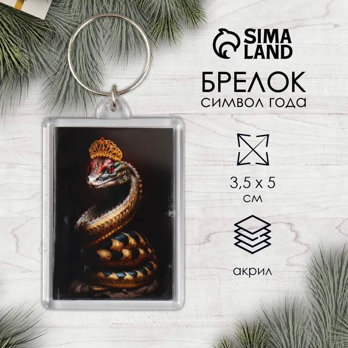 Брелок для ключей на кольце &laquo;Змея с короной&raquo;, акрил, 3.5&times;5 см
