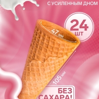 Вафельный рожок 24 шт