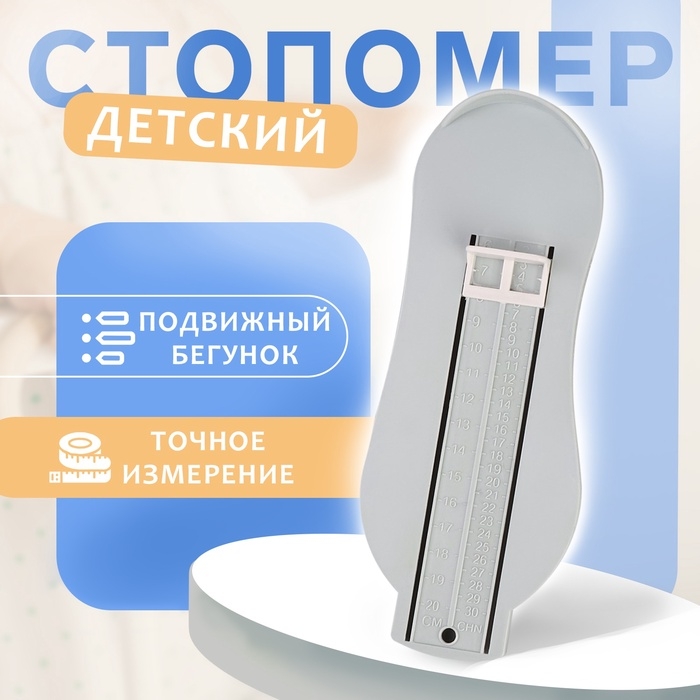 Стопомер детский, 22,7 × 9 см, цвет серо-голубой Стопомер детский, 22,7 × 9 см, цвет серо-голубой