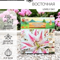 Лилия Восточная Lovely Day, луковица в пакете с перфорацией, р-р 12/14, 2 шт.