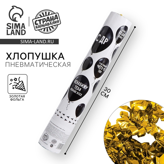 Хлопушка пневматическая «С ДР», 30 см Хлопушка пневматическая «С ДР», 30 см