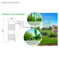 Шпалера, 187 &times; 50 &times; 1 см, металл, зелёная, &laquo;Сетка комбинированная&raquo;