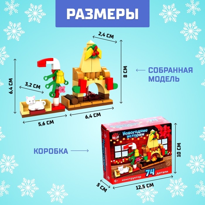 Конструктор &laquo;Новогодние истории&raquo;, камин, 74 детали