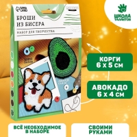 Вышивка бисером. Брошь &laquo;Корги и авокадо&raquo;, набор для творчестваа