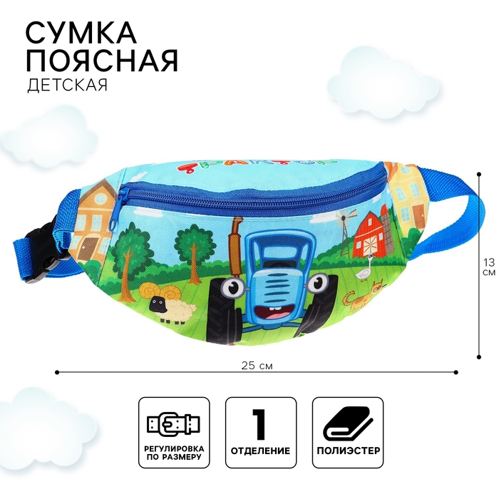 Сумка поясная детская, 25х6х13 см, Синий трактор Сумка поясная детская, 25х6х13 см, Синий трактор