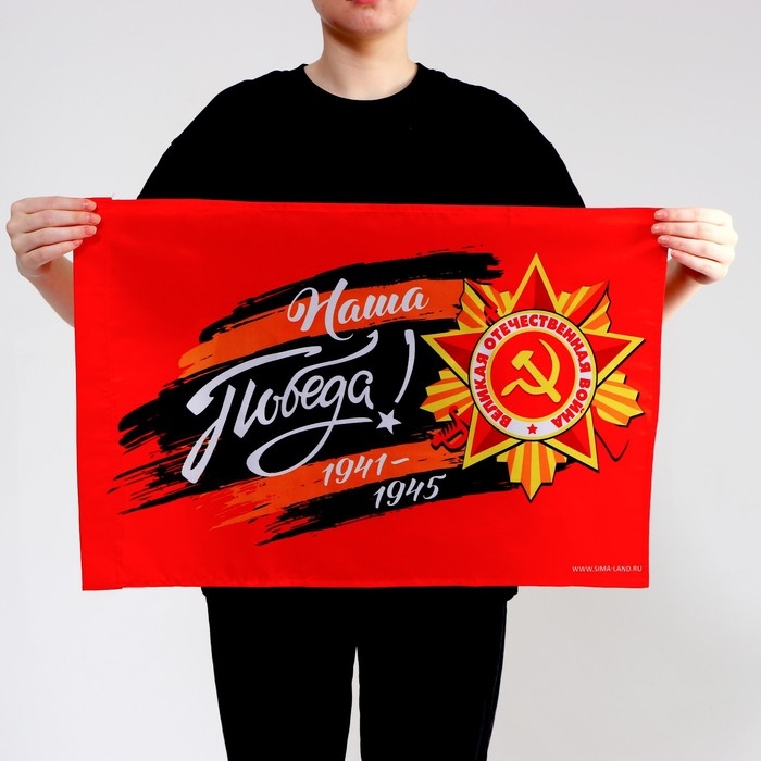 Флаг &laquo;Наша Победа!&raquo; 60х40см