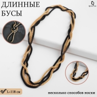 Бусы 2 нити &laquo;Трансформер&raquo; (несколько способов носки), цвет чёрно-золотой, 118 см
