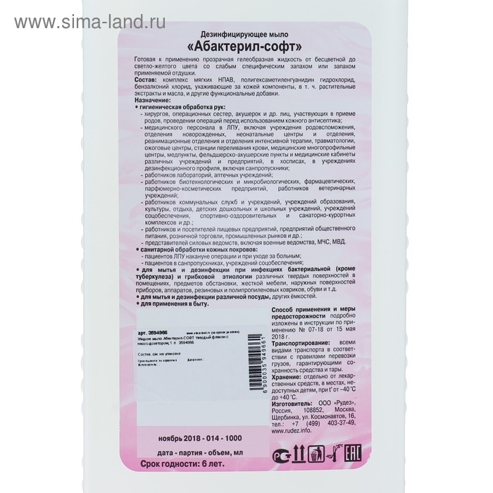 Жидкое мыло "Абактерил-Софт", дезинфицирующее, с дозатором, 1 л