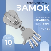 Бегунок автоматический для молнии &laquo;Трактор&raquo;, №8, декоративный &laquo;Ладонь&raquo;, 10 шт, цвет никель
