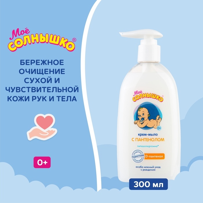 Крем-мыло &laquo;Моё солнышко&raquo; с пантенолом, 300 мл