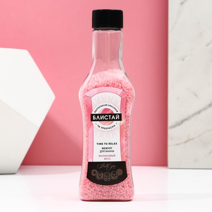 Жемчуг для ванны &laquo;Блистай!&raquo;, 180 г, аромат малинового мусса, ЧИСТОЕ СЧАСТЬЕ