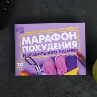 Дневник тренировок &laquo;Марафон похудения и правильного питания&raquo;, 48 листов, 15,3 х 12,4 см