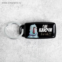 Брелок для поиска ключей «Где ключи», 6 х 2,8 см. Брелок для поиска ключей «Где ключи», 6 х 2,8 см.
