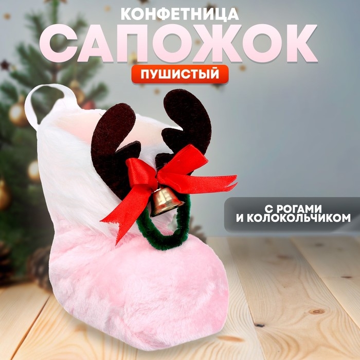 Конфетница &laquo;Сапожок пушистый&raquo;, с рогами и колокольчиком