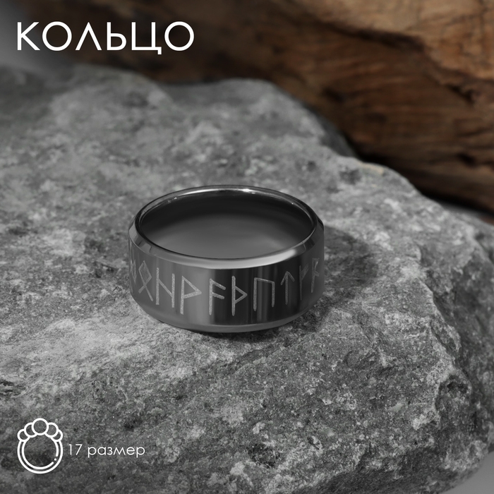 Кольцо «Вальхалла» с рунами, цвет белый в серебре, 17 размер Кольцо «Вальхалла» с рунами, цвет белый в серебре, 17 размер